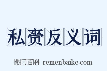 私赍反义词是什么意思的图片